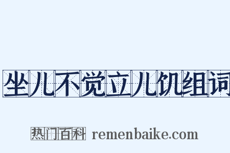 坐儿不觉立儿饥组词是什么意思的图片